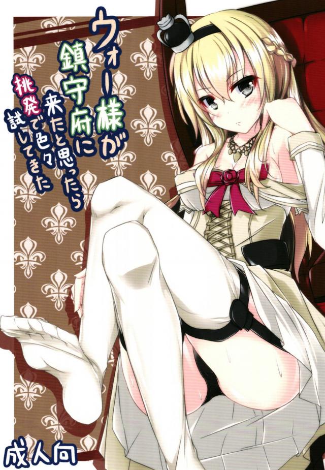 本番なし！ウォースパイトのパンチラ誘惑・放尿足コキ！