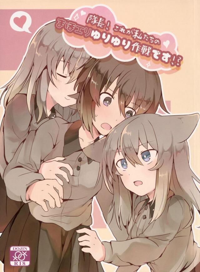 隊長と犬耳エリカほかエリまほ三本立て