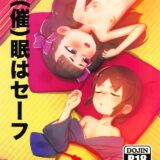 睡姦！催眠！JSロリ女将ふたりが処女喪失！