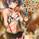 彼女のちーちゃんと貸切温泉