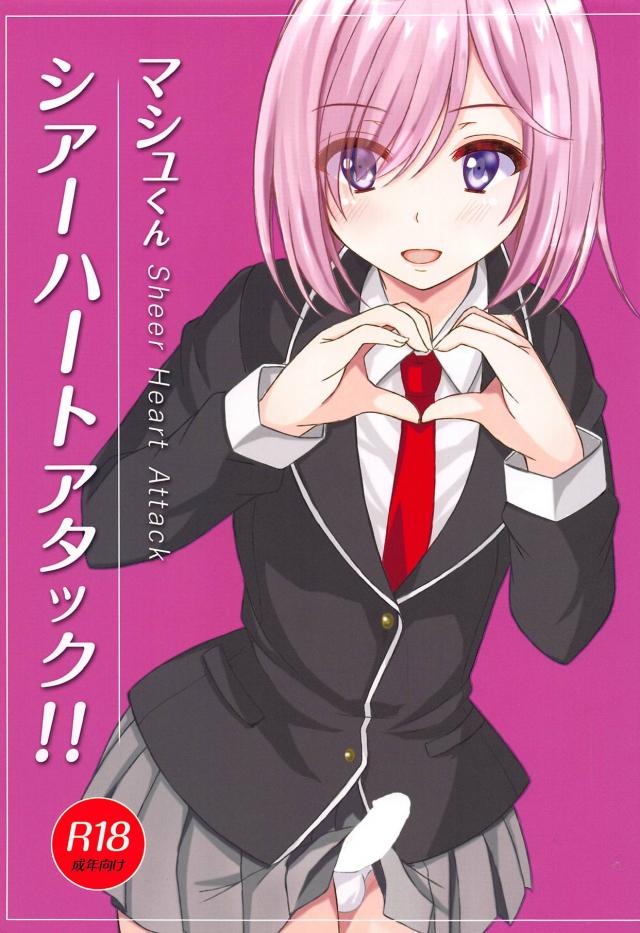 男の娘マシュと子作りセックス