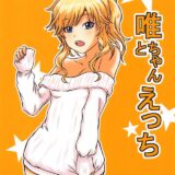 大槻唯と自宅でラブラブ