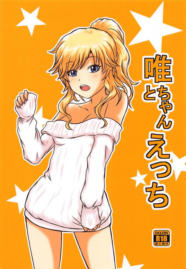 大槻唯と自宅でラブラブ