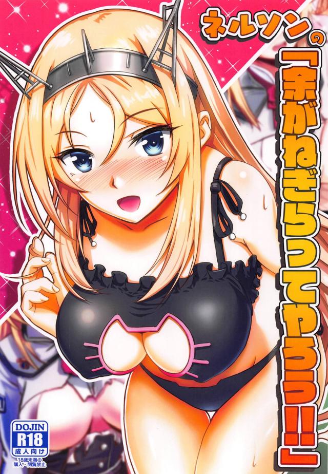 デカパイネルソンの夜這いえっち