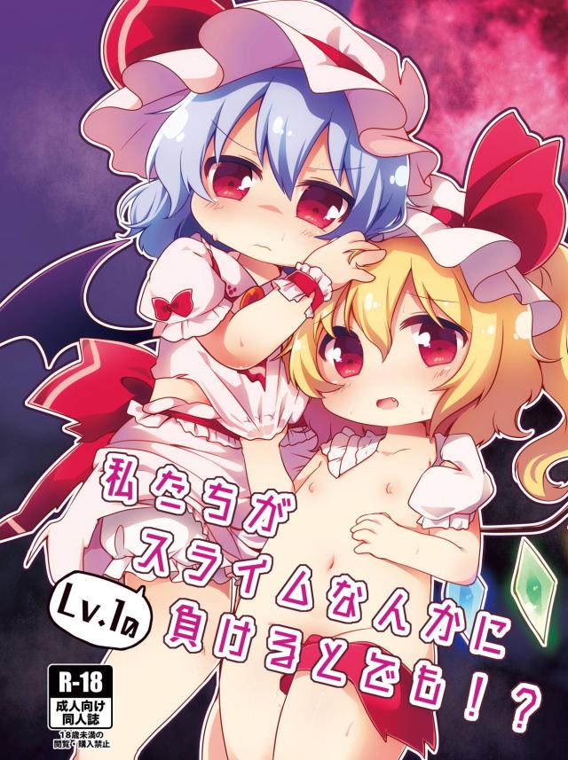 つるぺたロリ姉妹vsスライム