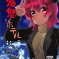 鬼怒とラブホテルで全裸和姦