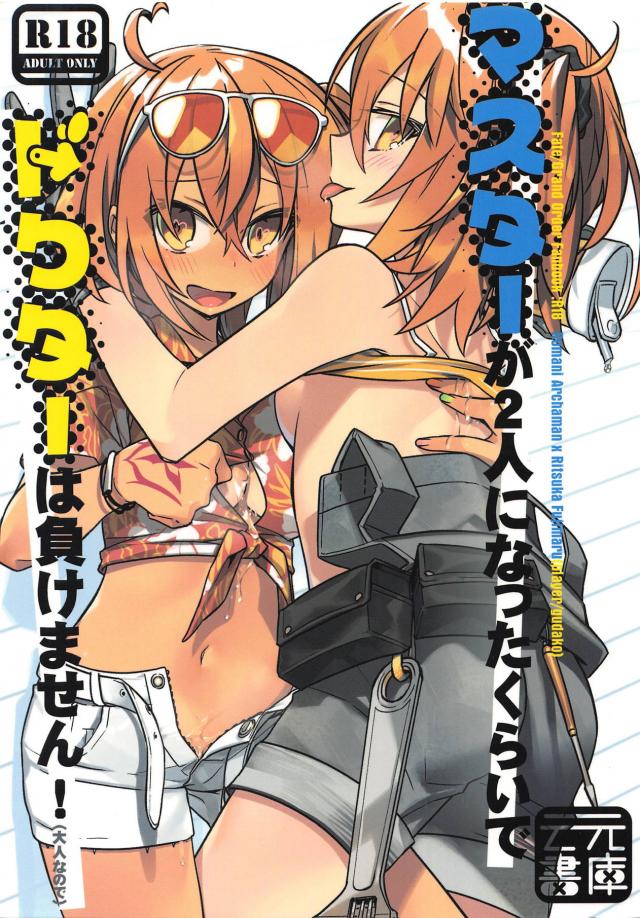 [女性向け]ふたりのぐだ子とセックスしないと出られない部屋