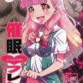 アイドルのザーメン食レポ！催眠洗脳で処女JCアイドルを汚す！