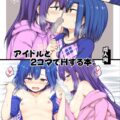 アイドルたちと即セックス！