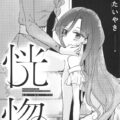 お姉ちゃんとお母さんの百合エッチ