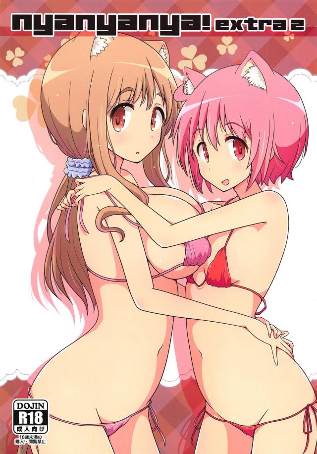 獣耳しっぽで百合ビキニマッサージ