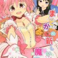 [エロギャグ]自宅でまどほむイチャラブ百合えっち
