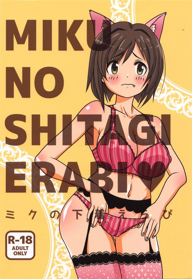 変態みくにゃんのセクシーランジェリー妄想