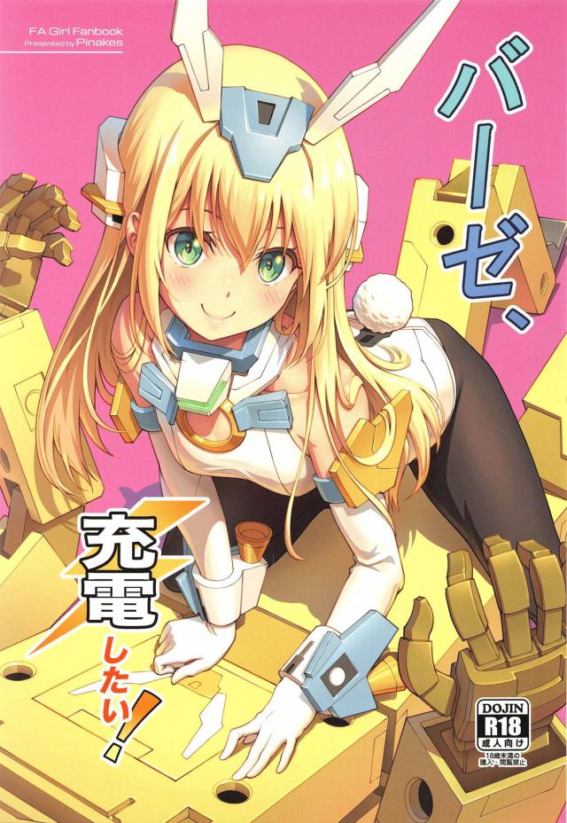 充電という名のガチセックス！