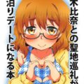 お互いそのつもりだった聖地巡礼デート