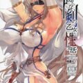 剣の痴女