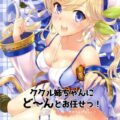 [女性向け]ククルと純愛イチャラブセックス