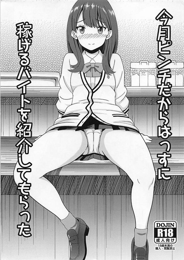 六花のパンツ鑑賞から生中出しまで主観援交