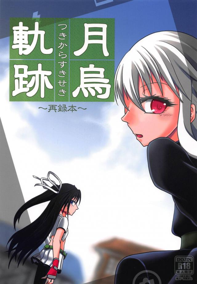 菊月と葛城の日常と菊月とのセックス