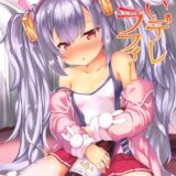 処女ラフィーと酔いに任せて初エッチ