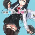 朝潮と司令官の純愛な日常