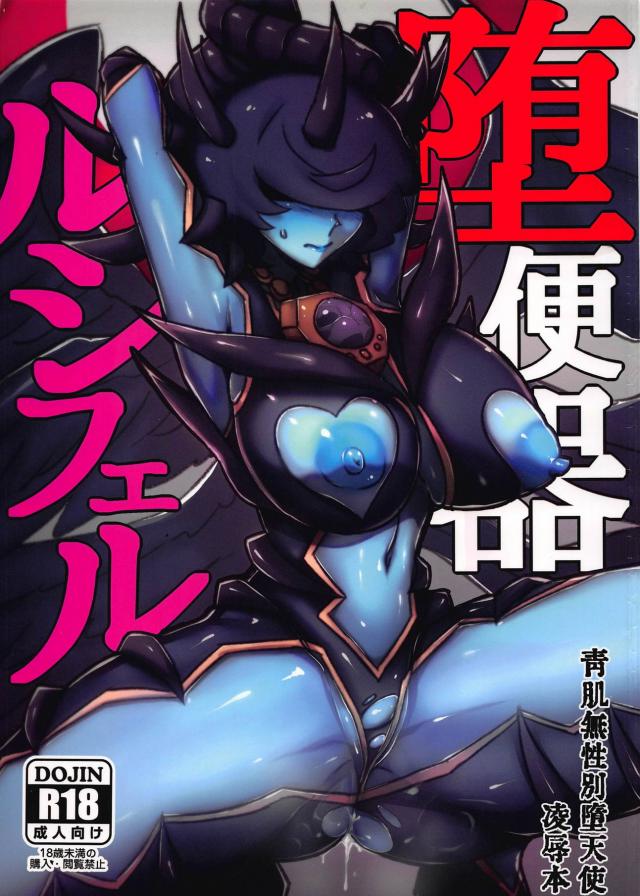 堕天使人外娘が暴言吐かれながら肉便器オナホとして雑に扱われる本