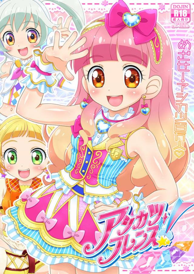 おじさんたちがロリアイドルの全身使ってコスコスする本
