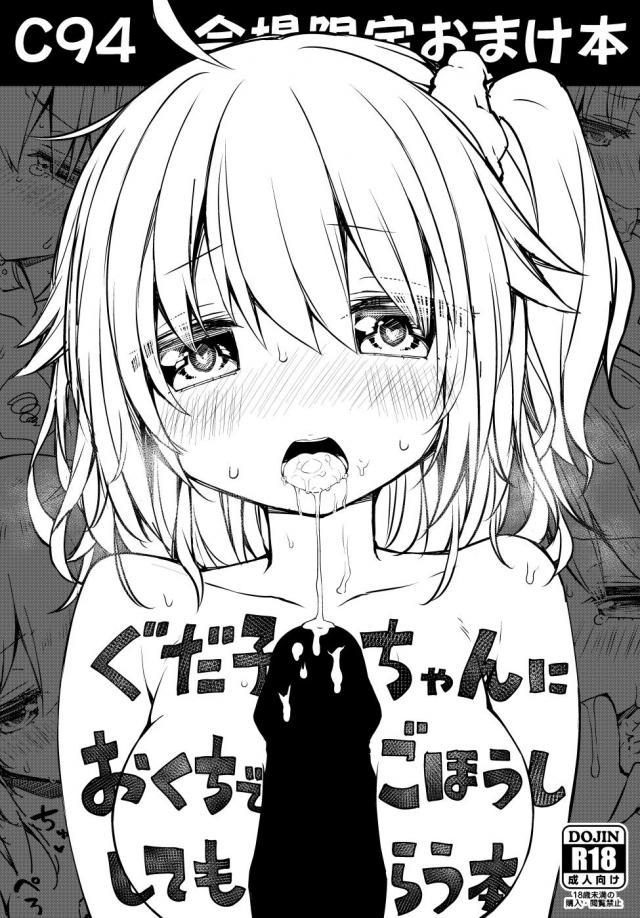 涙目顔でぐだ子にフェラしてもらう本