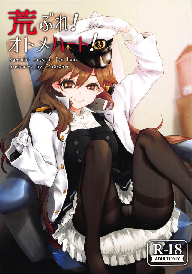嫉妬かわいい荒潮