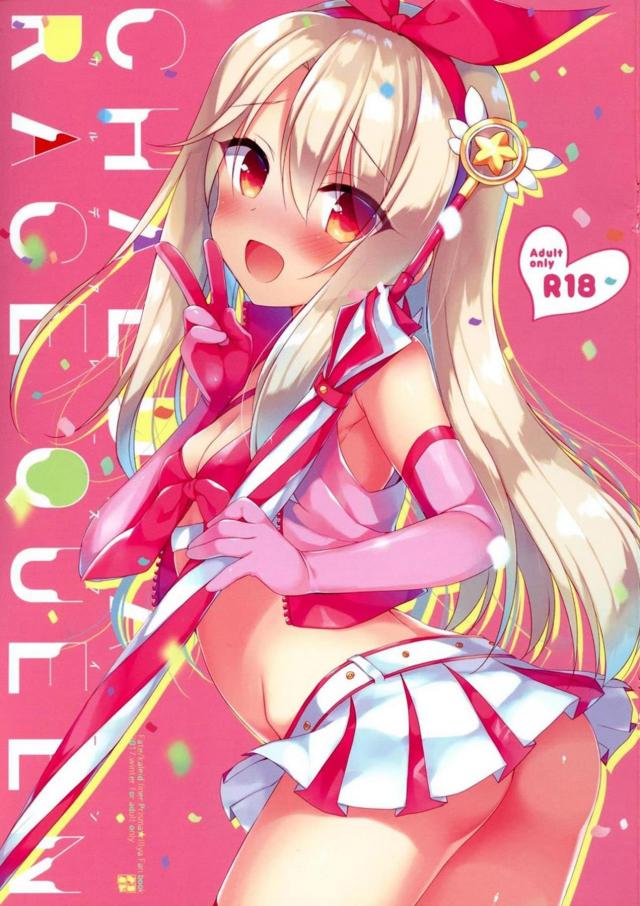 エロロリレースクイーン・イリヤ