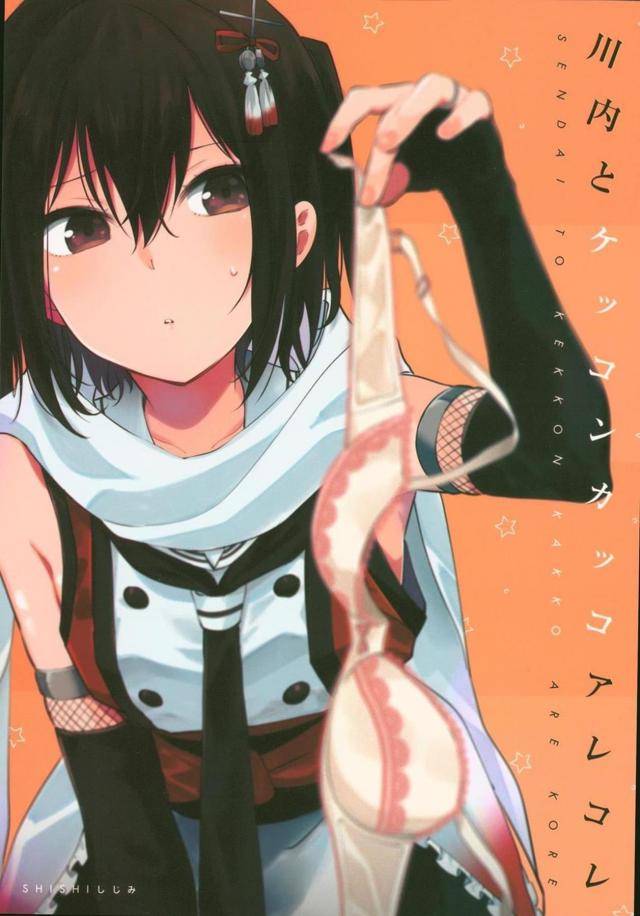 [非エロ]川内の下着選び