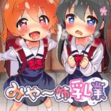 大好きなロリJS娘に授乳できる幸せ