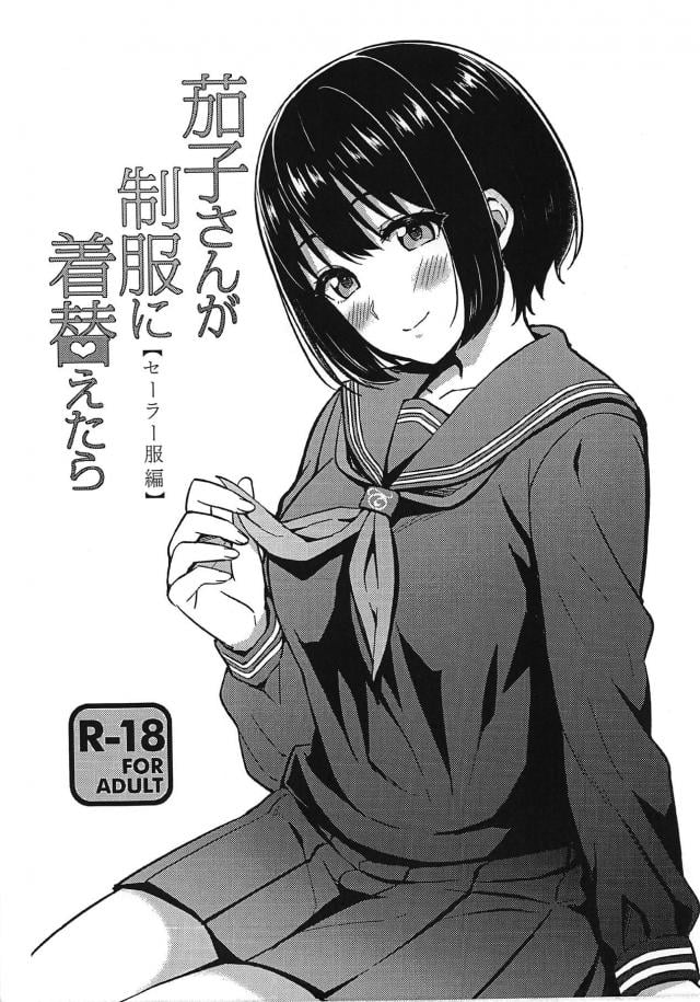 ラブホで茄子とセーラーコスえっち