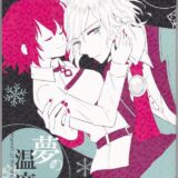 [女性向け]雪山洞窟でエドぐだ暖めあい