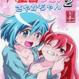 変態さやかは噛まれたい！2