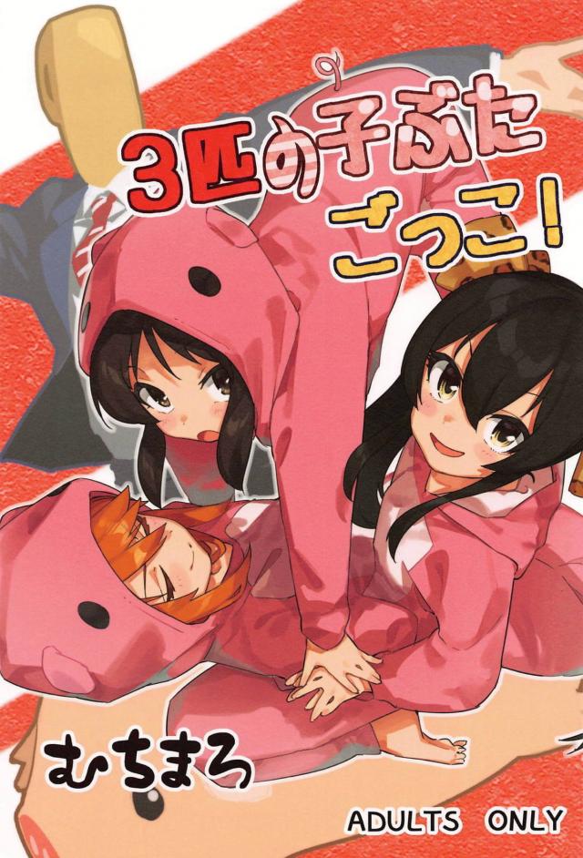 12歳トリオvsキモおじ狼(激臭巨根持ち)