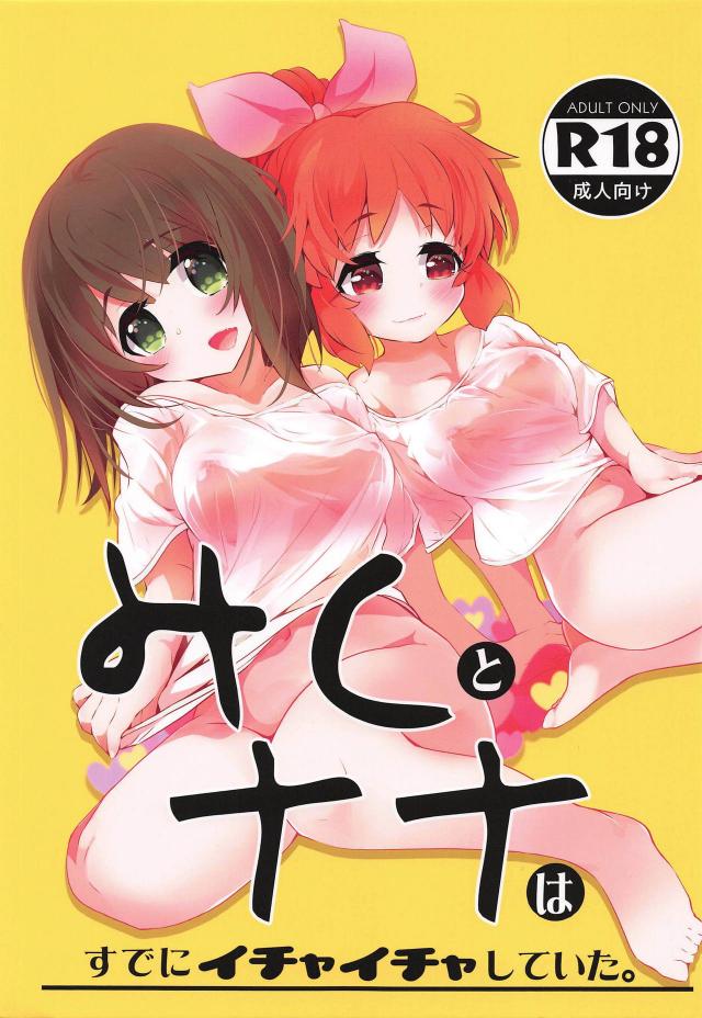 我慢できないみくにゃんは何もしてないのにアクメしちゃうほど精力ギンギン！