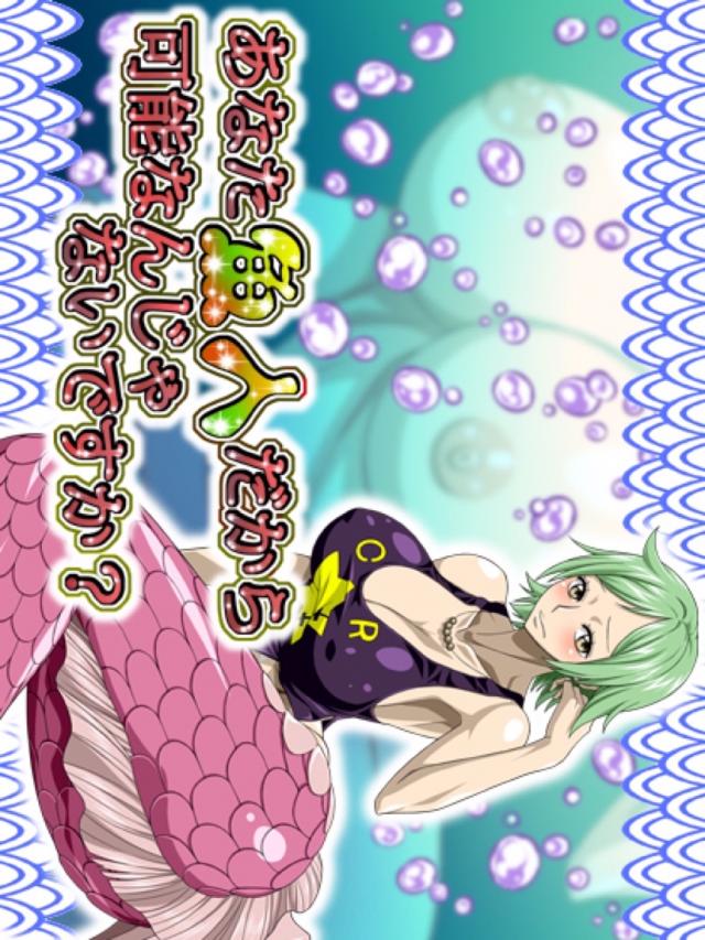 人魚のおサカナマンコにたっぷり中出し！