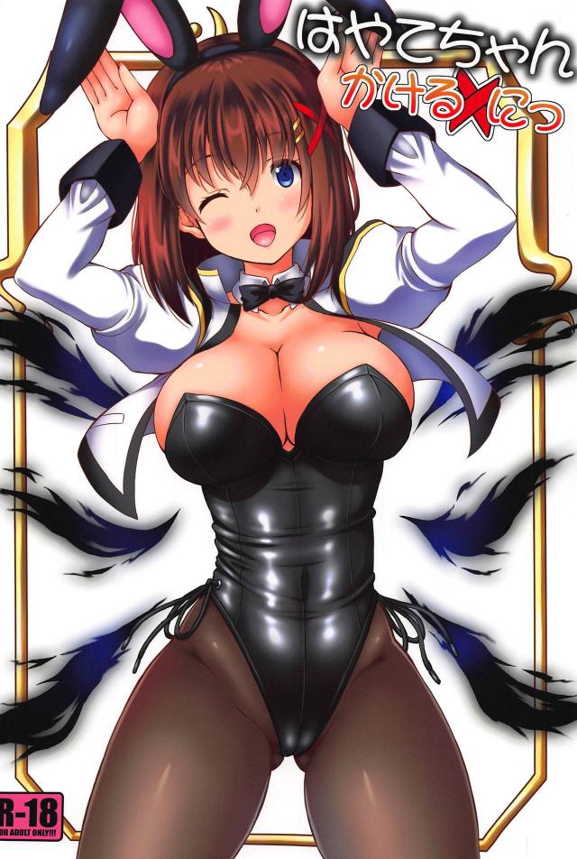 はやてとセックス二本立て