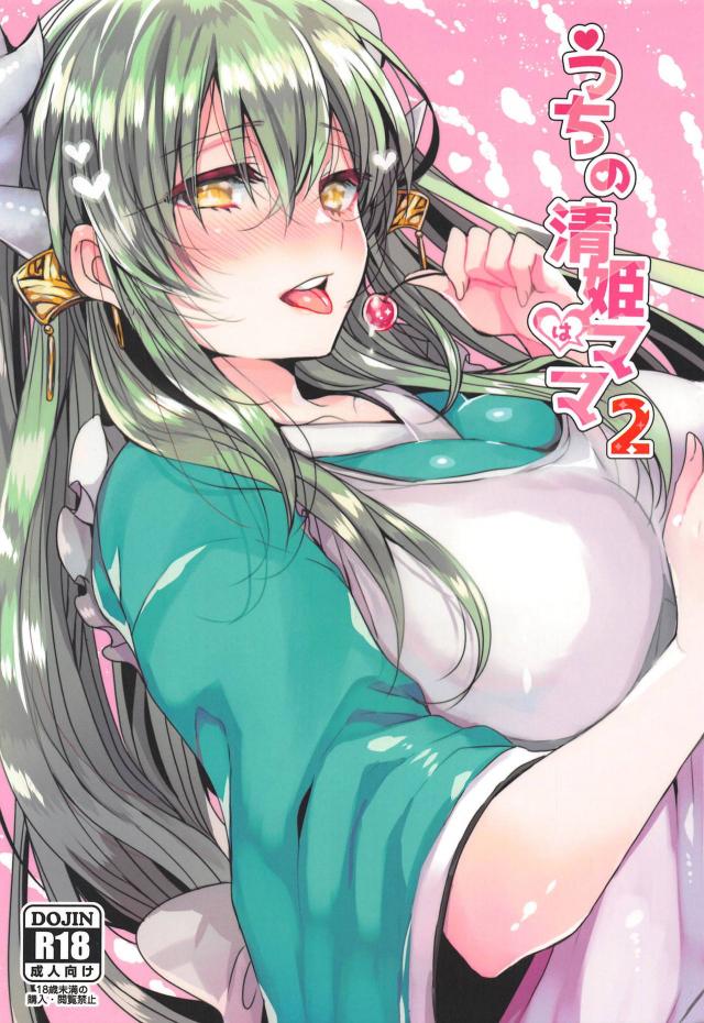 清姫の母性が止まらない！とろとろマンコでチンコ溶けそう…。