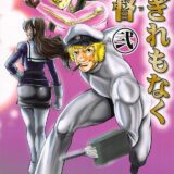 コブラがあの世界で大暴れ！2