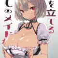 無表情で誘ってくる巨乳エロメイド