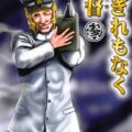 コブラがあの世界で大暴れ！3