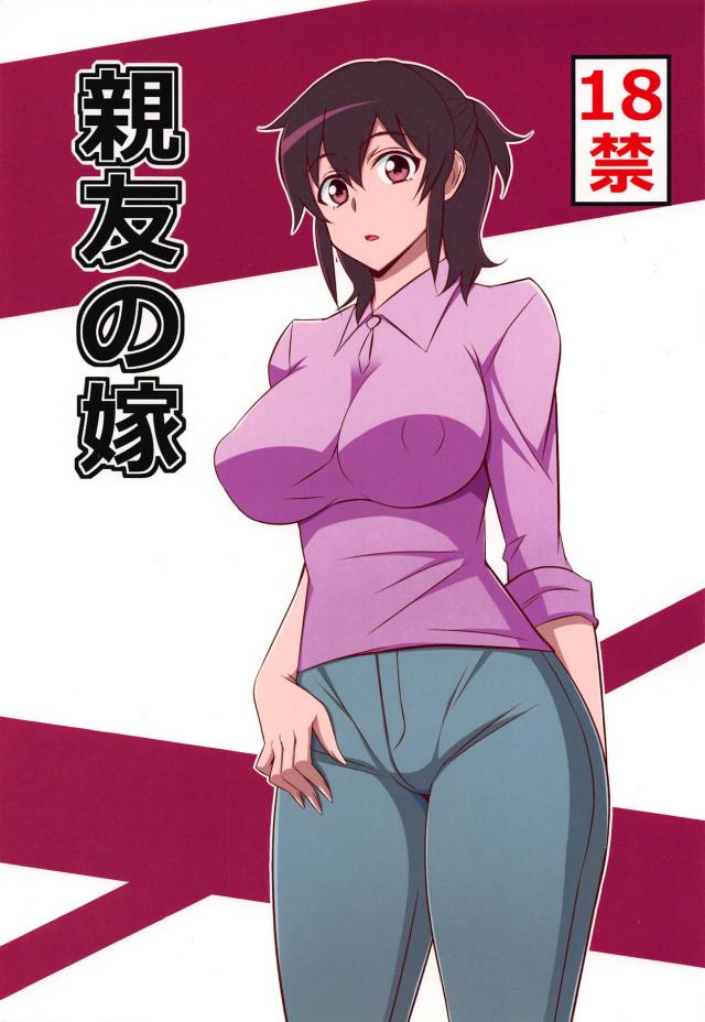 親友の嫁に生中出し