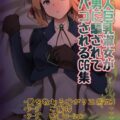 感情を失った金髪美女の初セックスやマットプレイ