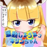 無知なキリンちゃん騙して処女マンコに中出し！