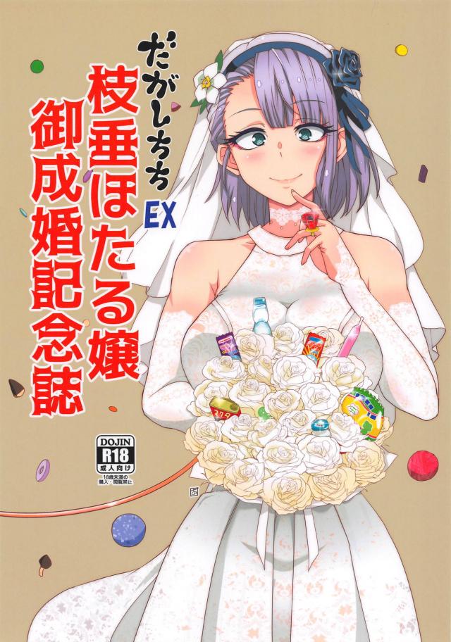 [エロギャグ]枝垂ほたると新婚初夜！他2名途中乱入ハーレムセックス