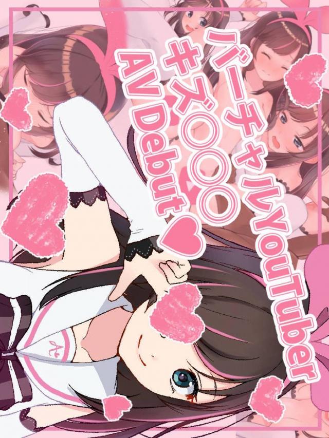 キズナアイちゃんの処女マンコにたっぷり中出しAVセックス