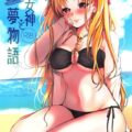 女神と無人島で魔力補給