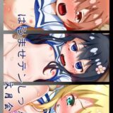 わたてんJSトリオを腹ポテ孕ませレイプ